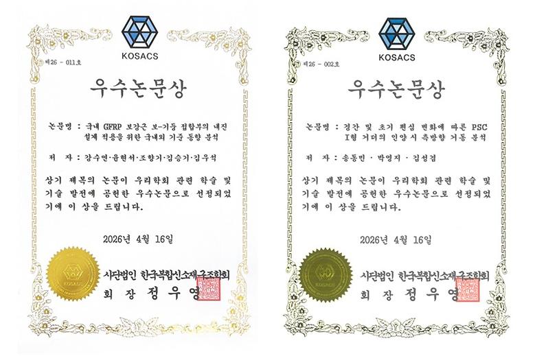 (사)한국복합신소재구조학회 ‘우수논문상’ 수상