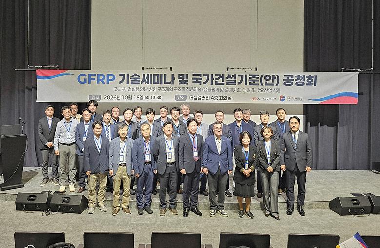 김우석 교수, GFRP 보강근 ‘건축물 전용 국가건설기준’ 제정안 발표