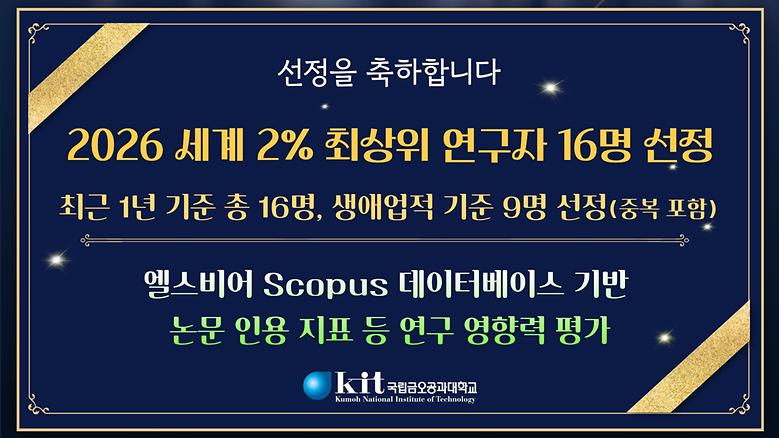 ‘세계 2% 최상위 연구자’ 16명 선정