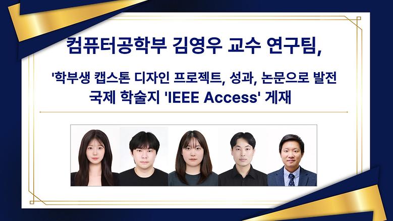 컴퓨터공학부 학부생(지도교수 김영우), 캡스톤디자인 성과로 SCIE 논문 게재