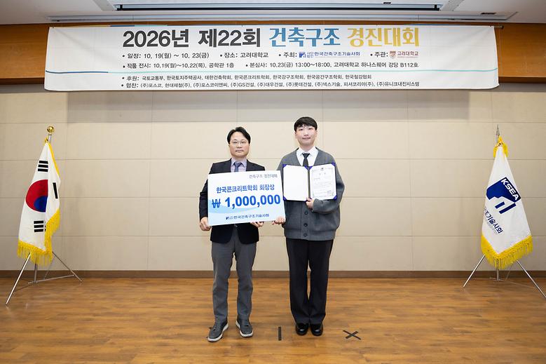  김우석 교수 연구팀, 2026 건축구조 경진대회 ‘한국콘크리트학회장상’